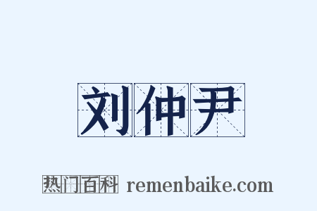 刘仲尹是什么意思的图片